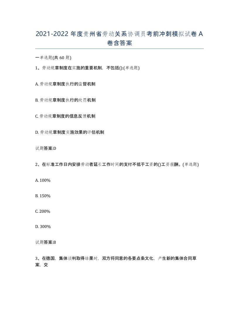 2021-2022年度贵州省劳动关系协调员考前冲刺模拟试卷A卷含答案