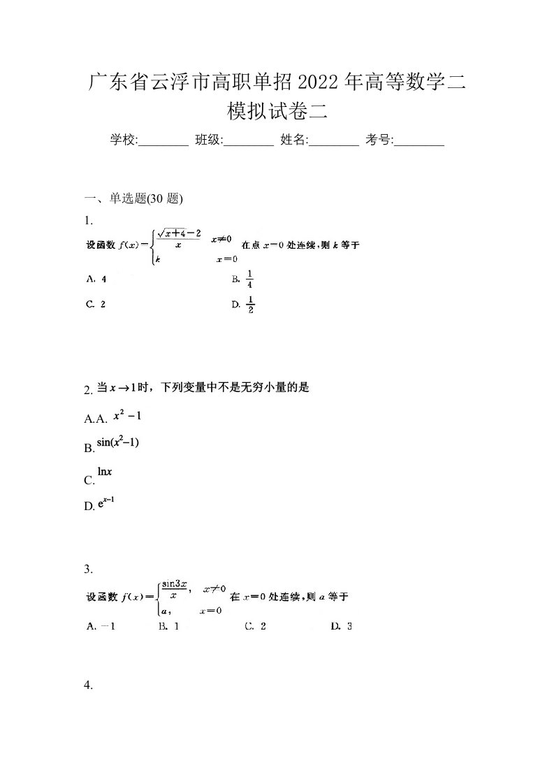 广东省云浮市高职单招2022年高等数学二模拟试卷二