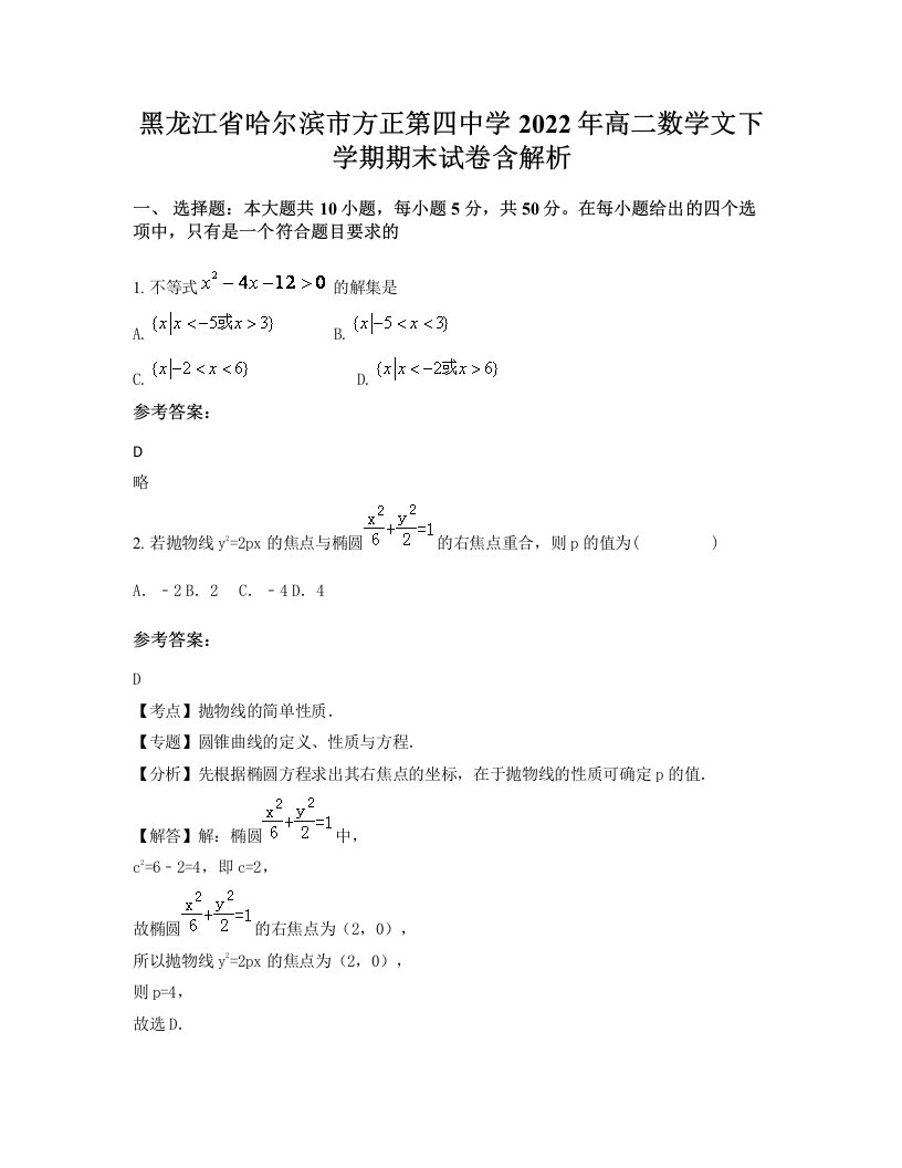 黑龙江省哈尔滨市方正第四中学2022年高二数学文下学期期末试卷含解析