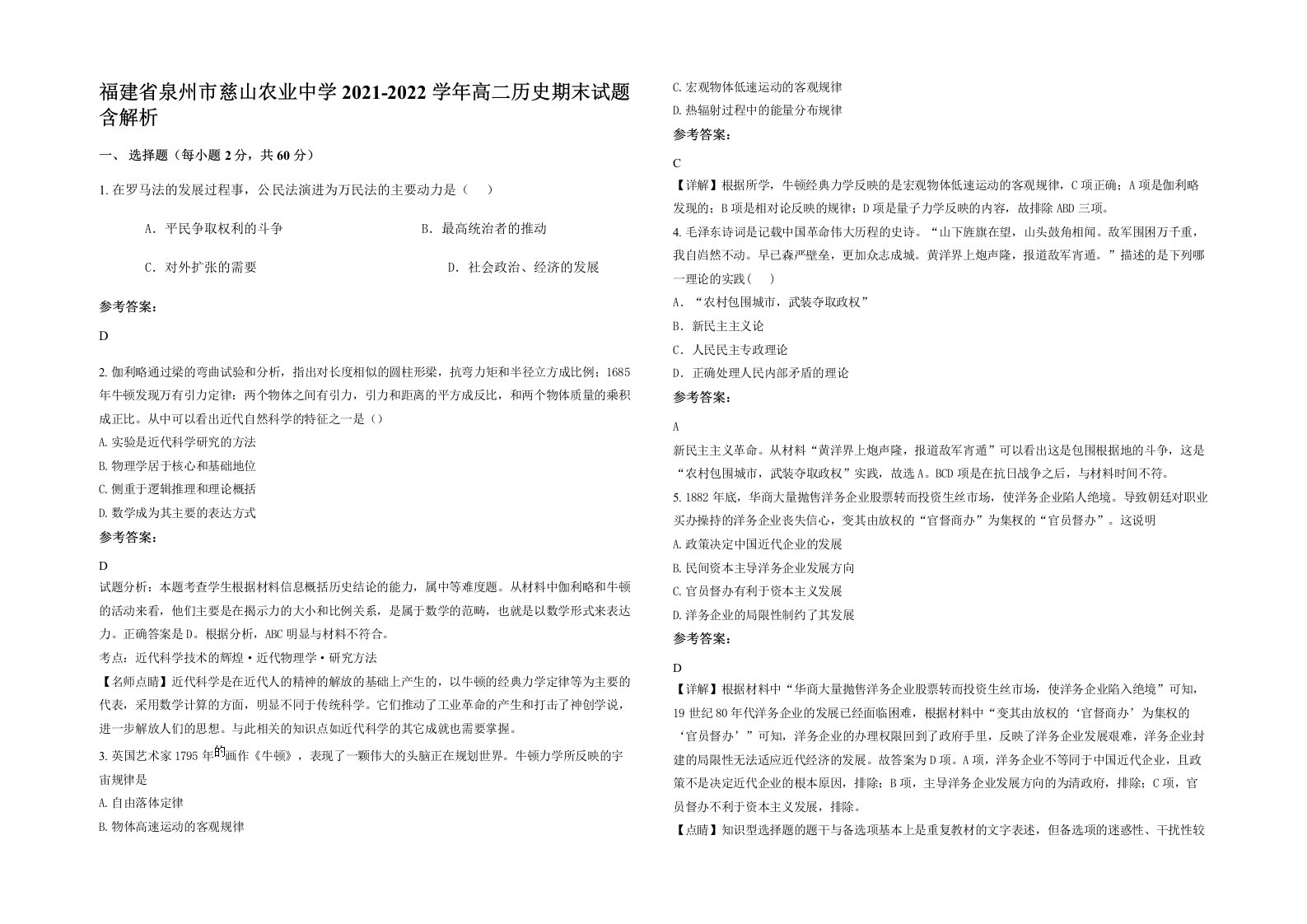 福建省泉州市慈山农业中学2021-2022学年高二历史期末试题含解析