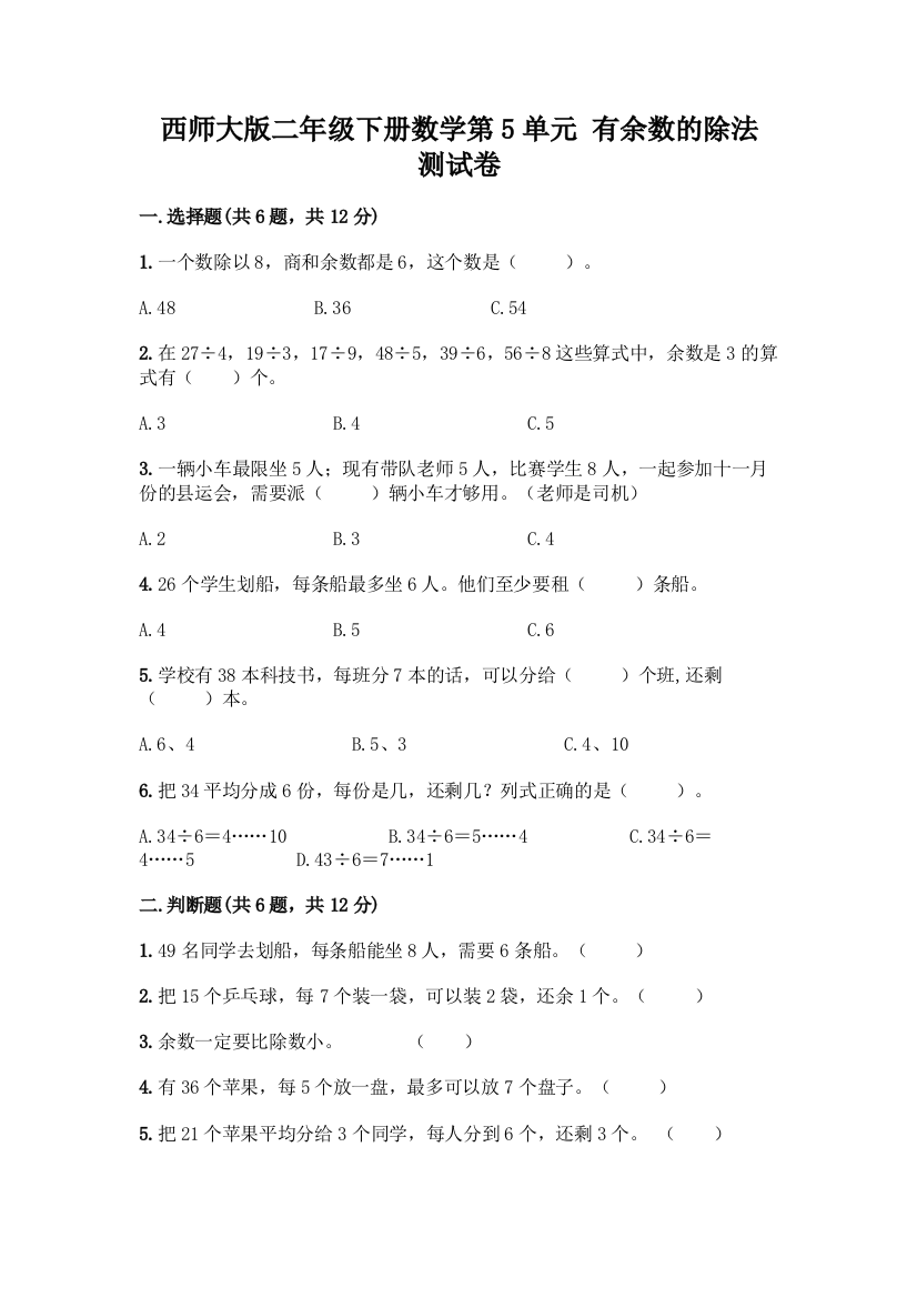 西师大版二年级下册数学第5单元-有余数的除法-测试卷附完整答案(有一套)