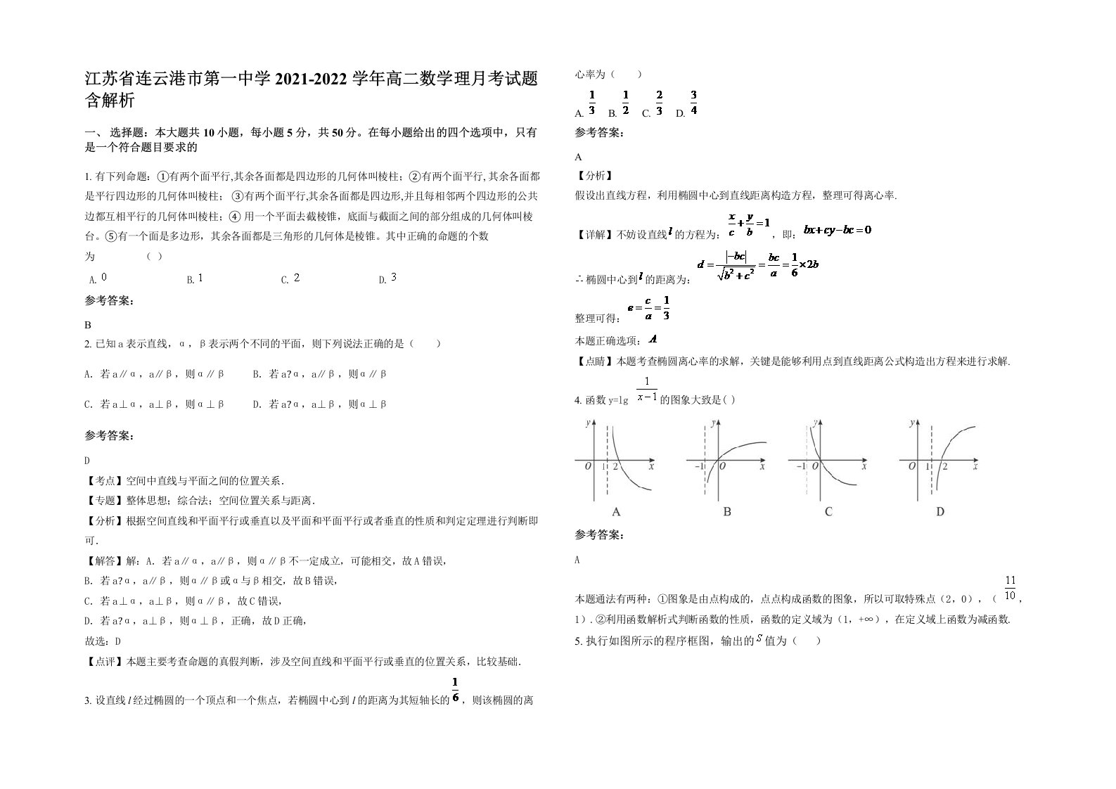 江苏省连云港市第一中学2021-2022学年高二数学理月考试题含解析