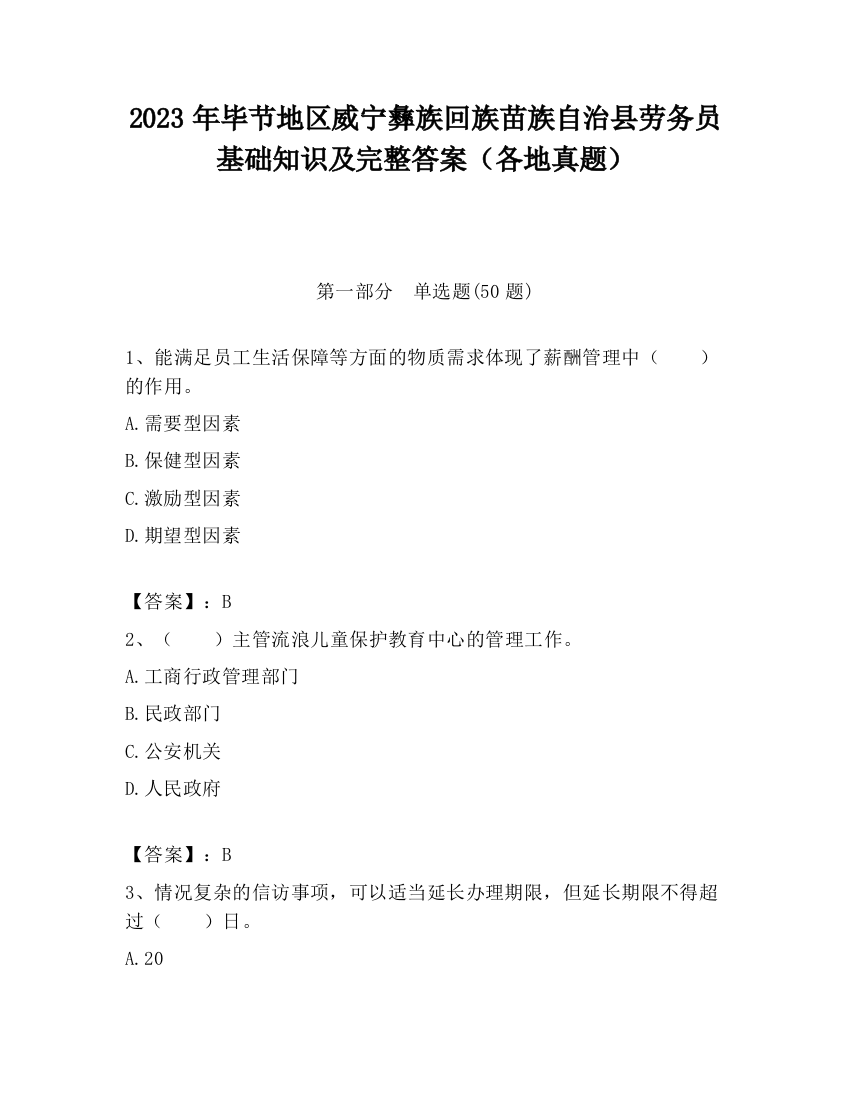 2023年毕节地区威宁彝族回族苗族自治县劳务员基础知识及完整答案（各地真题）