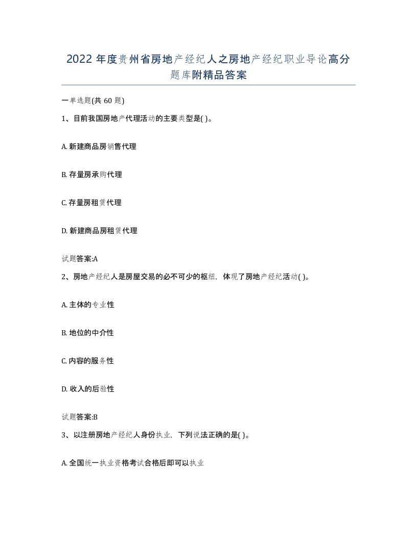 2022年度贵州省房地产经纪人之房地产经纪职业导论高分题库附答案