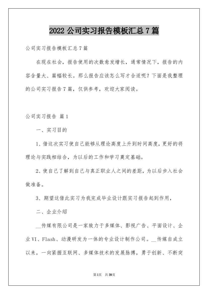 2022公司实习报告模板汇总7篇