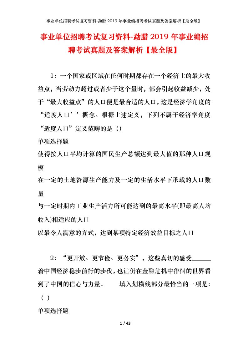 事业单位招聘考试复习资料-勐腊2019年事业编招聘考试真题及答案解析最全版