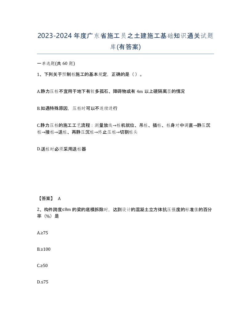 2023-2024年度广东省施工员之土建施工基础知识通关试题库有答案