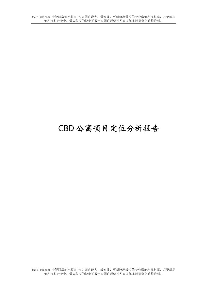 北京CBD公寓项目定位分析报告(doc)-公寓住宅