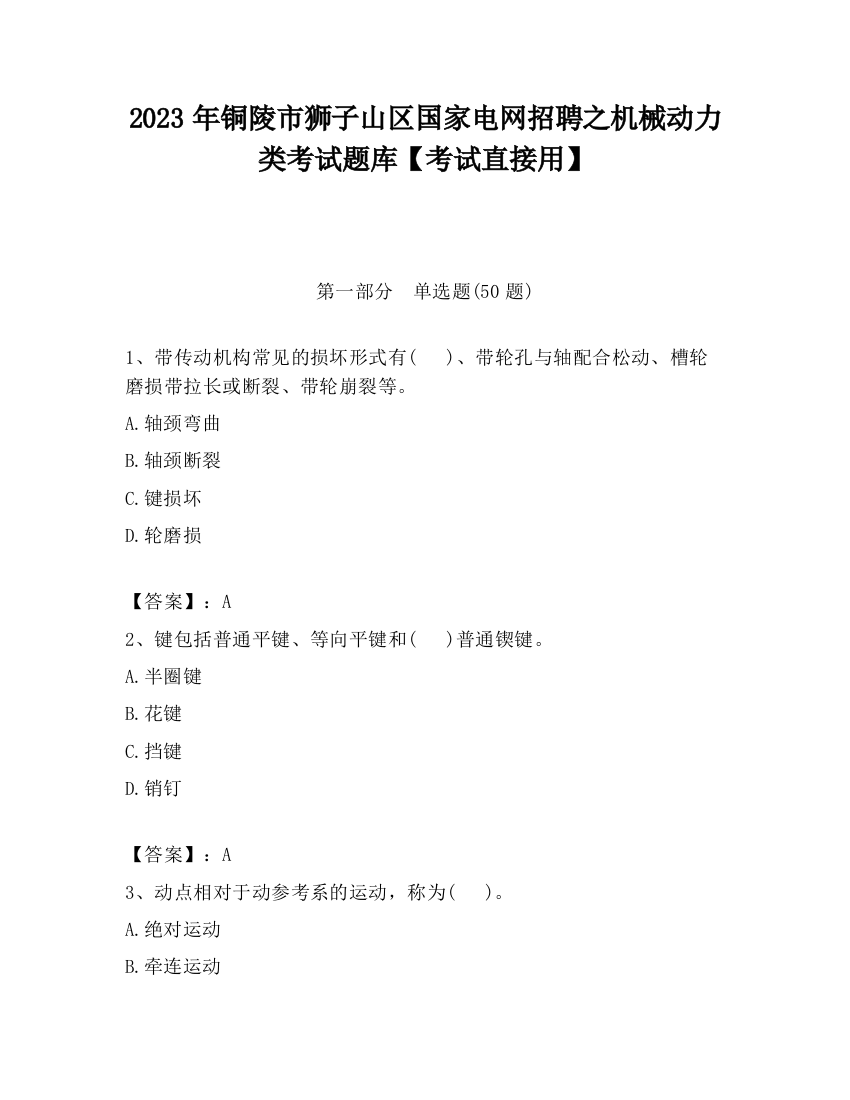 2023年铜陵市狮子山区国家电网招聘之机械动力类考试题库【考试直接用】