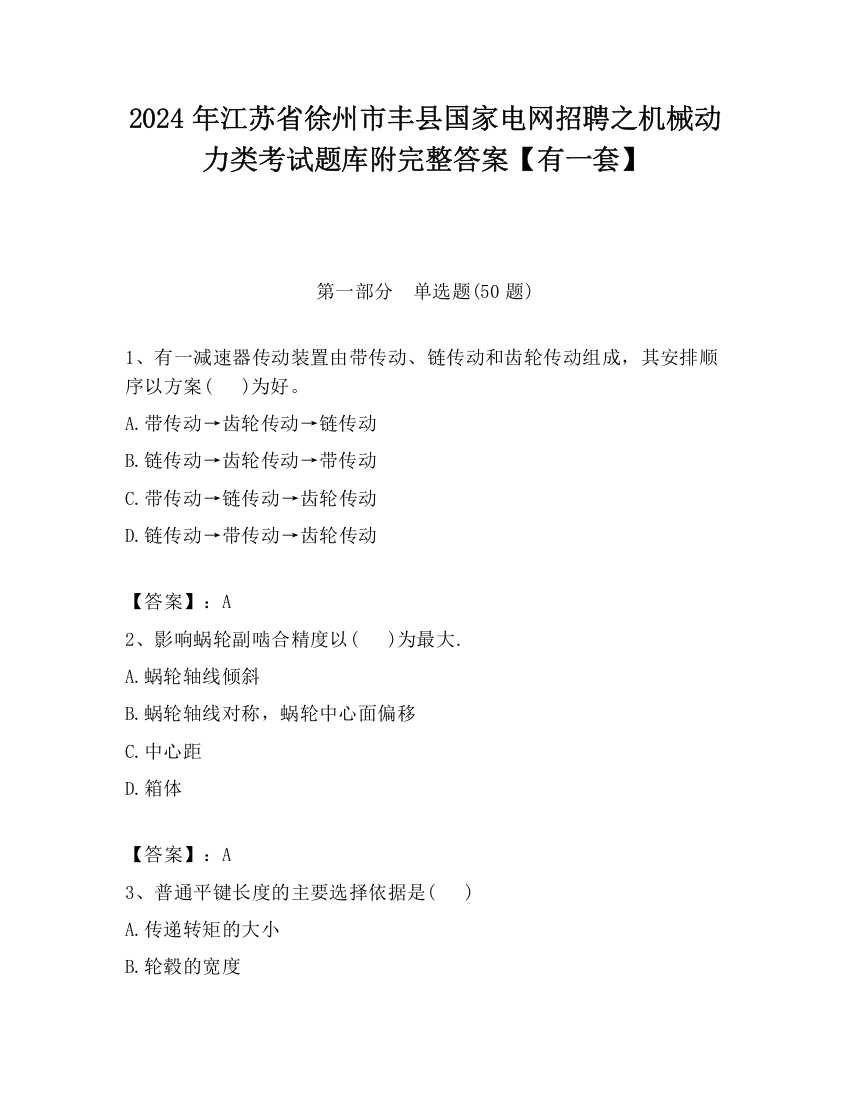 2024年江苏省徐州市丰县国家电网招聘之机械动力类考试题库附完整答案【有一套】