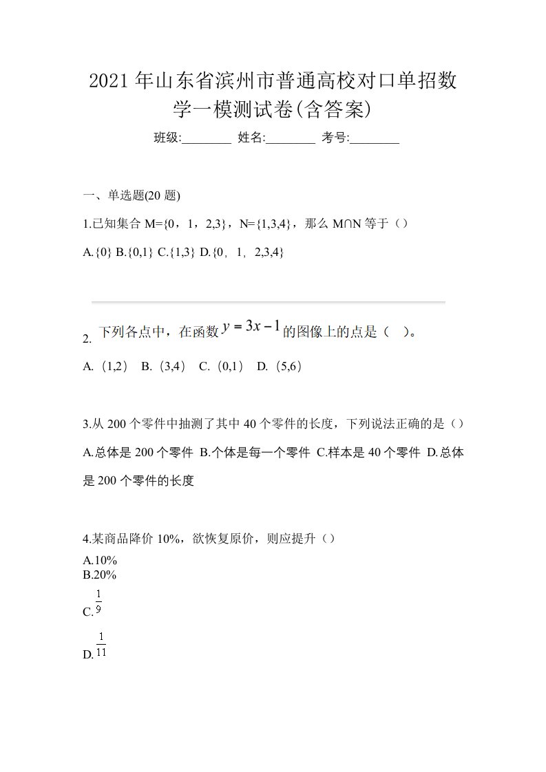 2021年山东省滨州市普通高校对口单招数学一模测试卷含答案