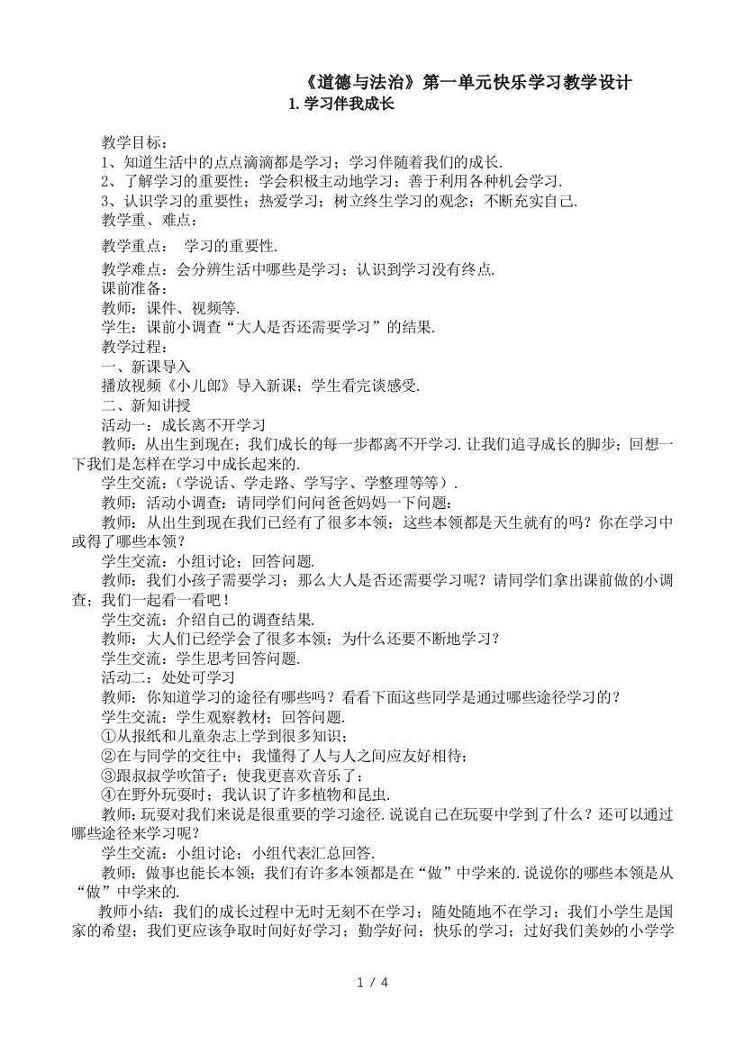 《道德与法治》第一单元快乐学习教学设计