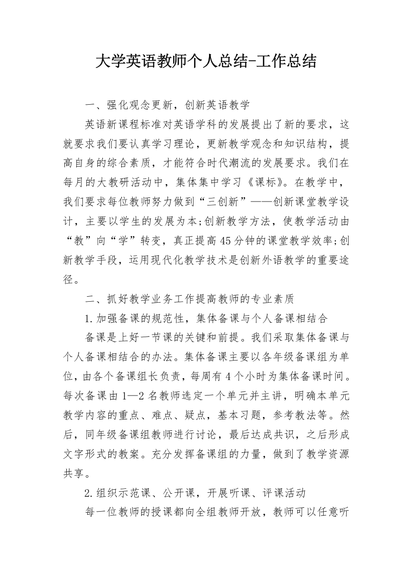 大学英语教师个人总结-工作总结