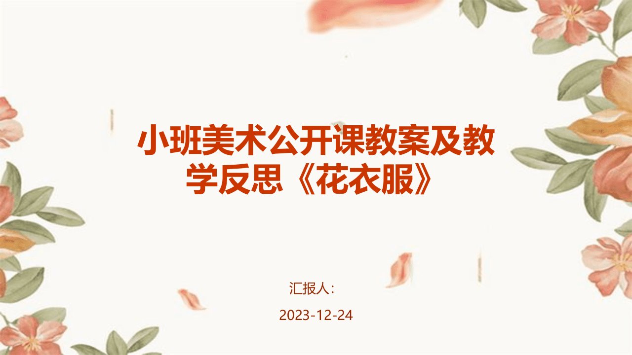 小班美术公开课教案及教学反思《花衣服》(1)