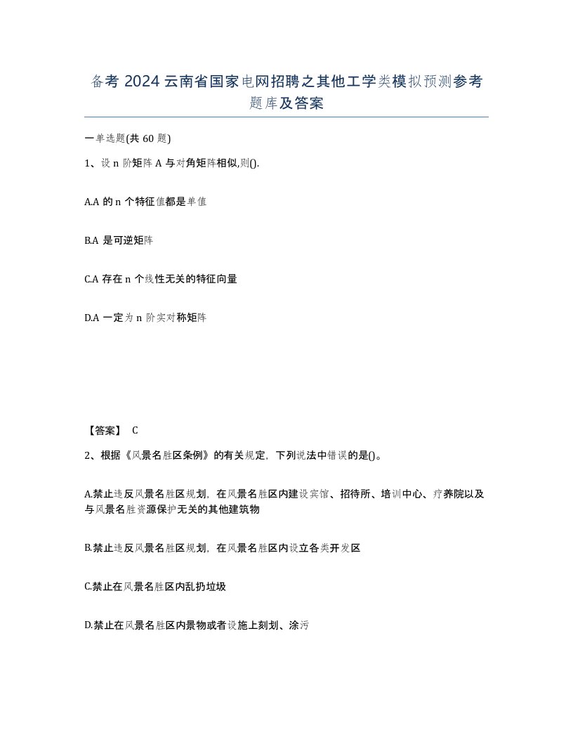 备考2024云南省国家电网招聘之其他工学类模拟预测参考题库及答案