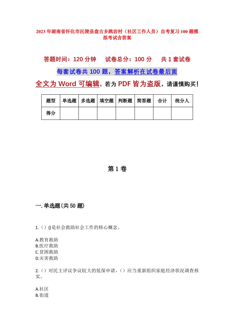 2023年湖南省怀化市沅陵县盘古乡跳岩村社区工作人员自考复习100题模拟考试含答案