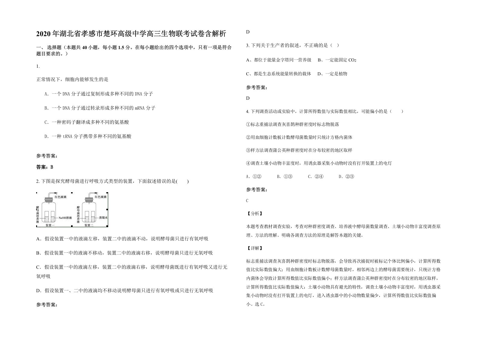 2020年湖北省孝感市楚环高级中学高三生物联考试卷含解析