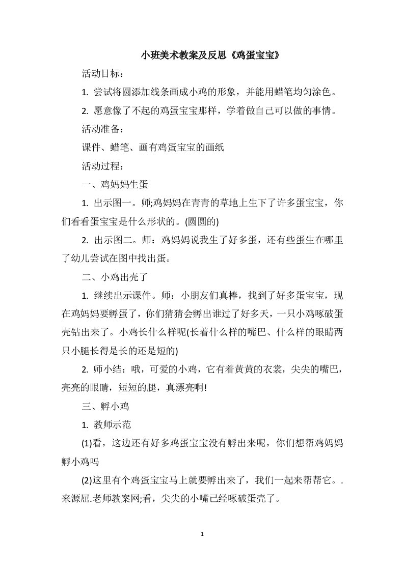 小班美术教案及反思《鸡蛋宝宝》