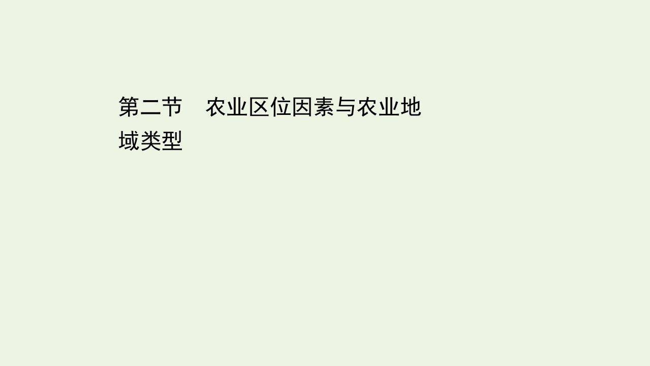 浙江专用高考地理一轮复习第七章区域产业活动2农业区位因素与农业地域类型课件