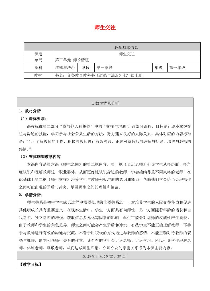 六年级道德与法治全册