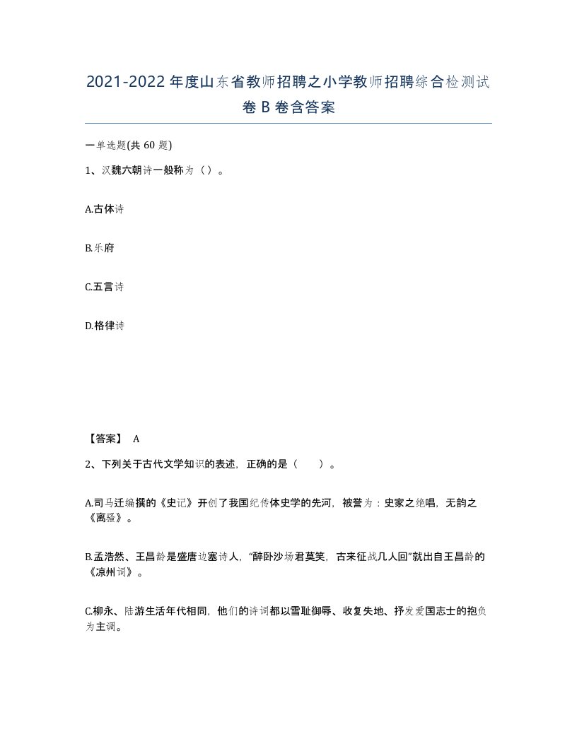 2021-2022年度山东省教师招聘之小学教师招聘综合检测试卷B卷含答案