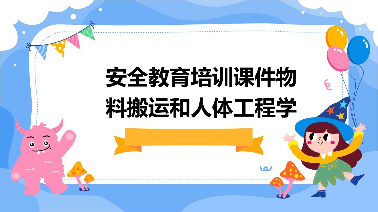 安全教育培训课件物料搬运和人体工程学