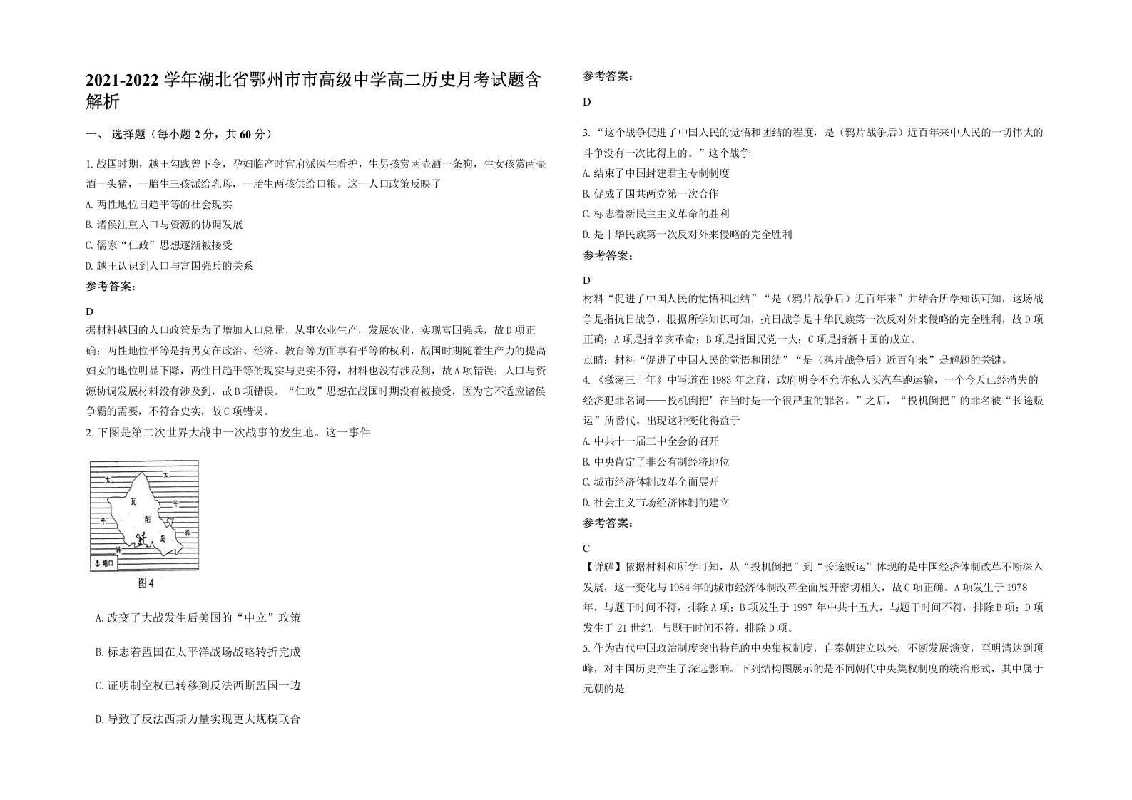 2021-2022学年湖北省鄂州市市高级中学高二历史月考试题含解析