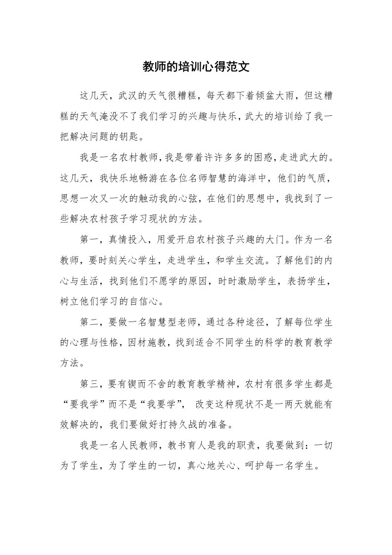 教师的培训心得范文