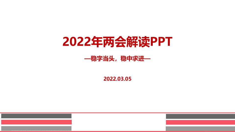 党课2022年两会精神PPT