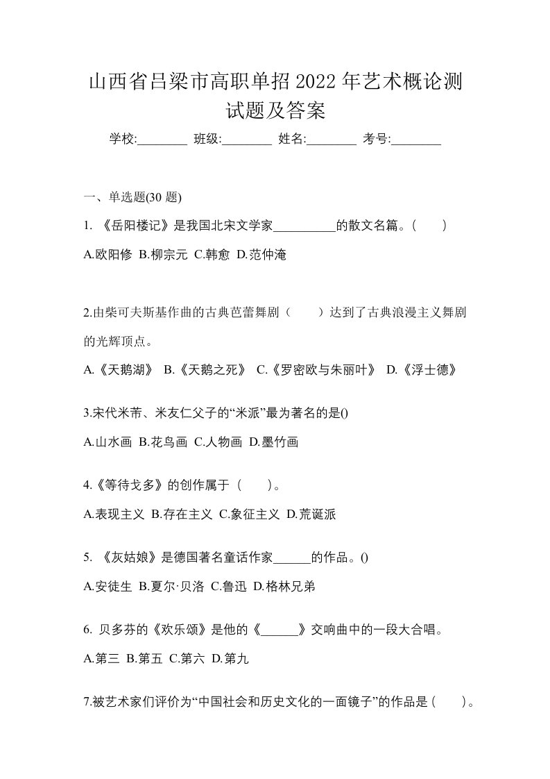 山西省吕梁市高职单招2022年艺术概论测试题及答案