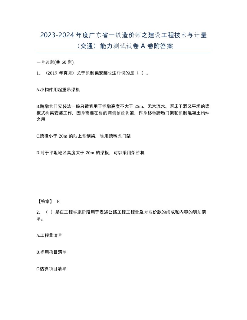 2023-2024年度广东省一级造价师之建设工程技术与计量交通能力测试试卷A卷附答案