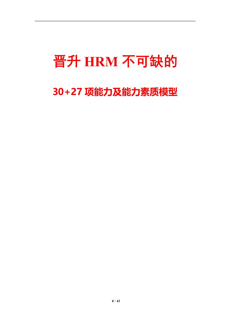 晋升人力资源经理的30和27项能力及能力素质模型