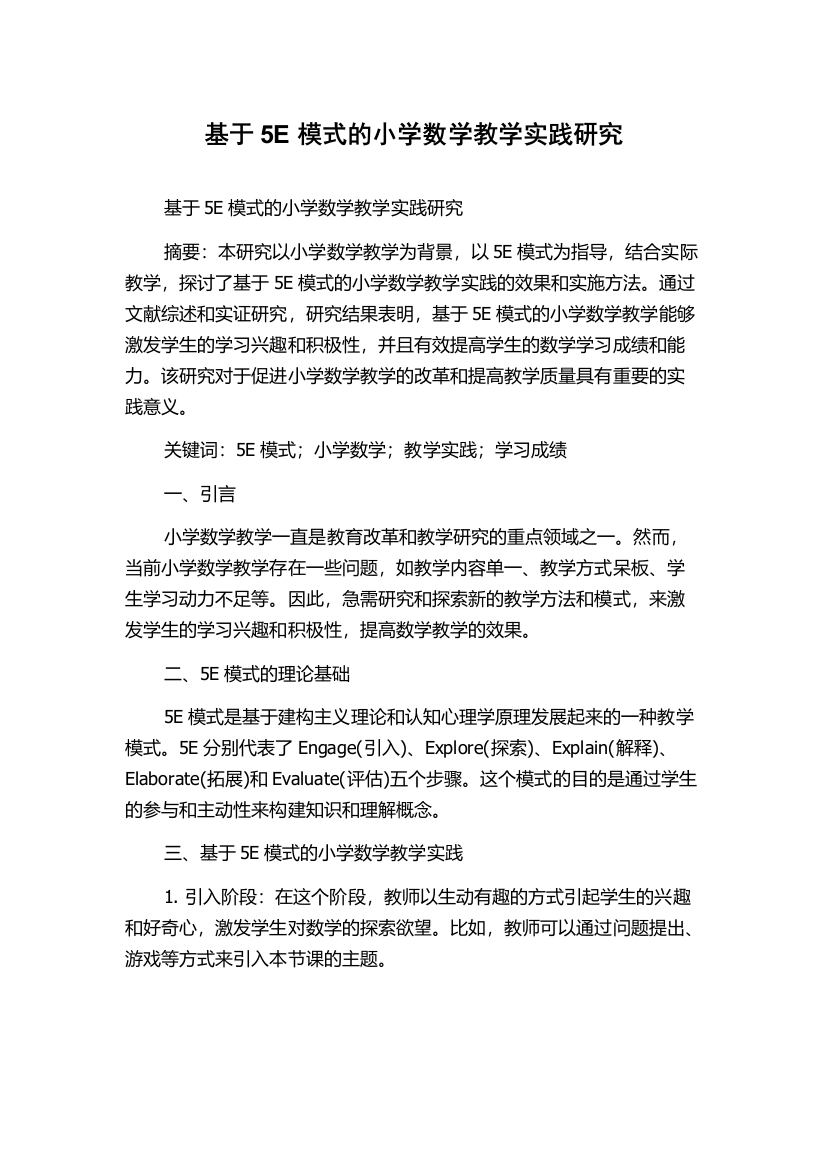 基于5E模式的小学数学教学实践研究