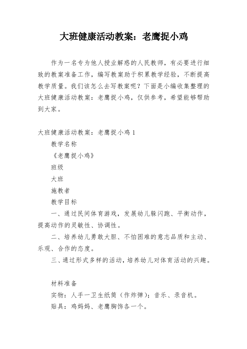 大班健康活动教案：老鹰捉小鸡