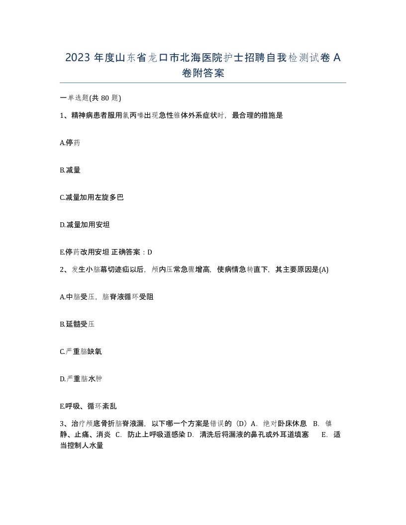 2023年度山东省龙口市北海医院护士招聘自我检测试卷A卷附答案