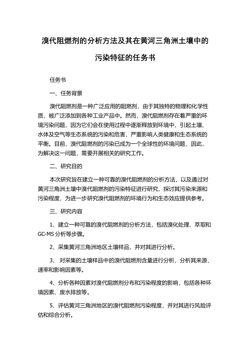 溴代阻燃剂的分析方法及其在黄河三角洲土壤中的污染特征的任务书