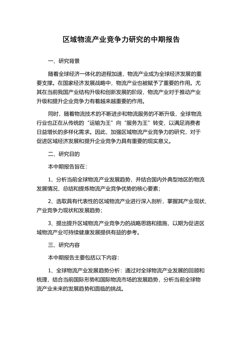 区域物流产业竞争力研究的中期报告