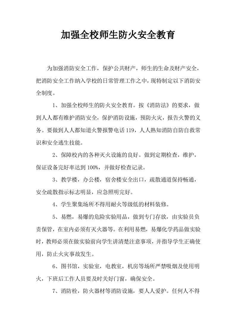 加强全校师生防火安全教育