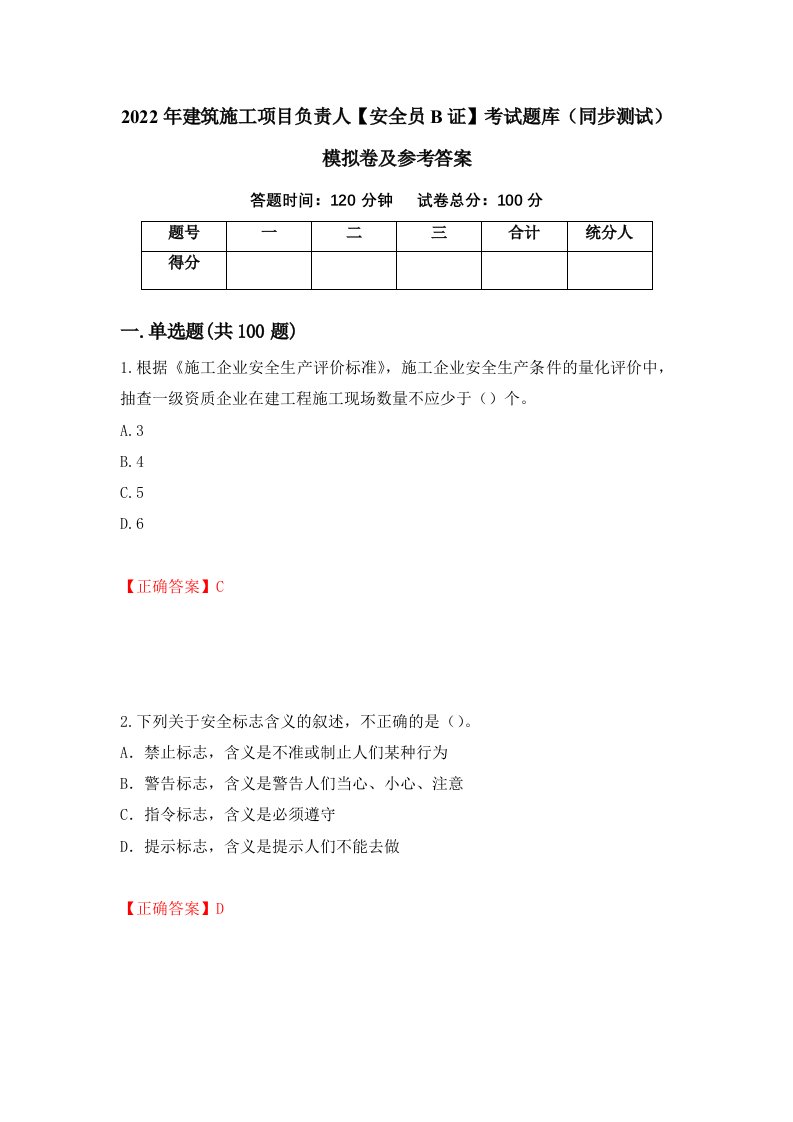 2022年建筑施工项目负责人安全员B证考试题库同步测试模拟卷及参考答案99