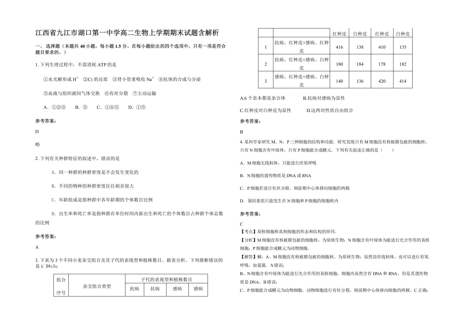 江西省九江市湖口第一中学高二生物上学期期末试题含解析