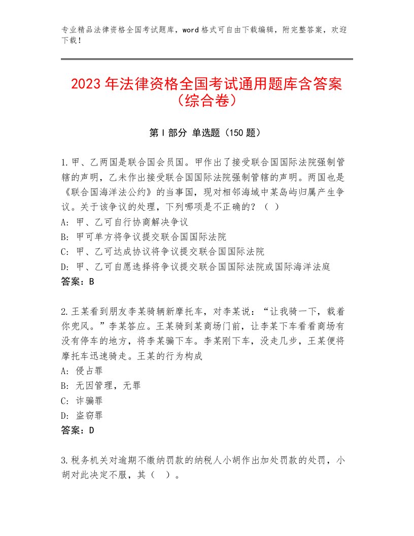 2022—2023年法律资格全国考试优选题库精品（易错题）