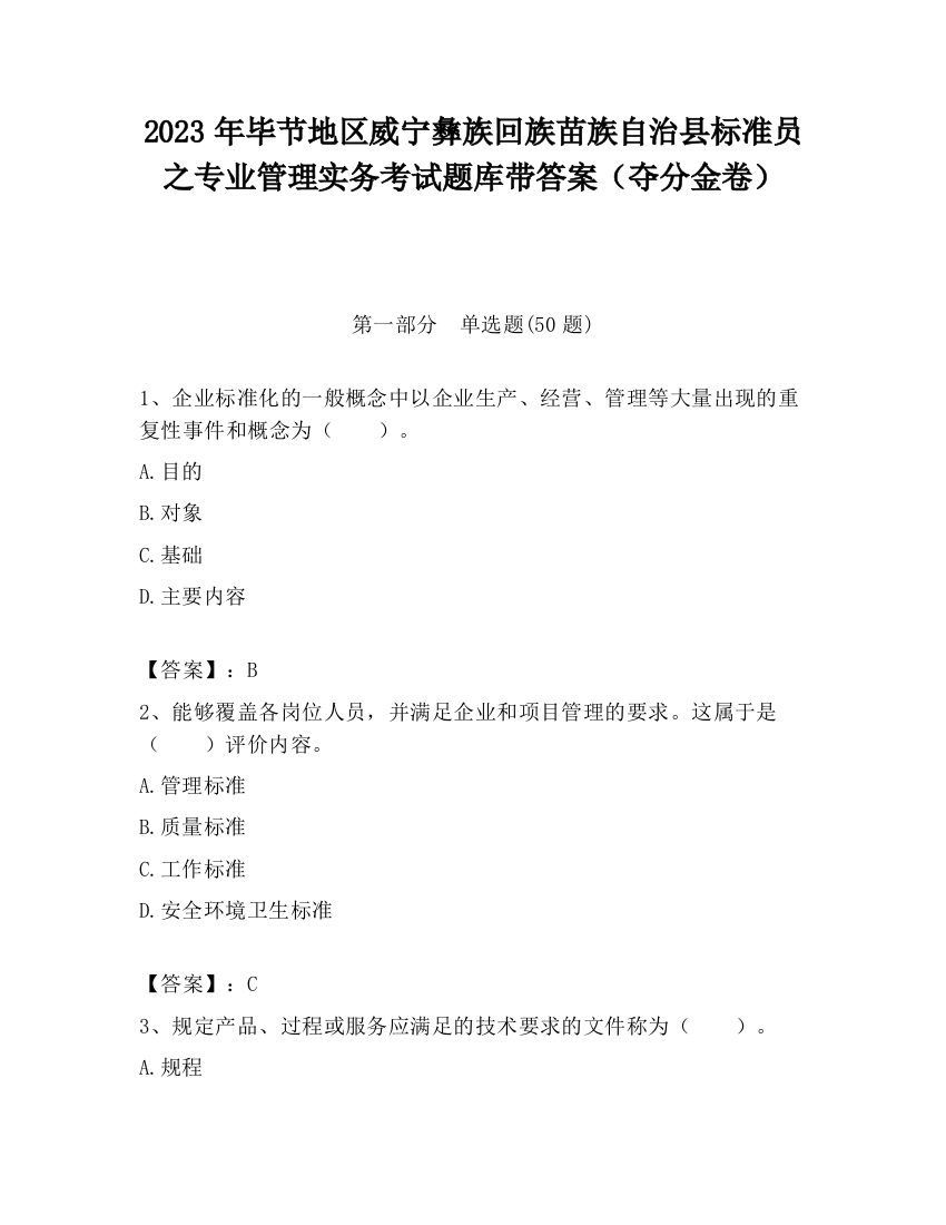 2023年毕节地区威宁彝族回族苗族自治县标准员之专业管理实务考试题库带答案（夺分金卷）