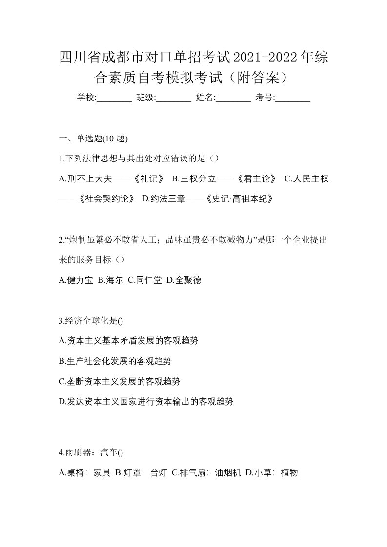 四川省成都市对口单招考试2021-2022年综合素质自考模拟考试附答案