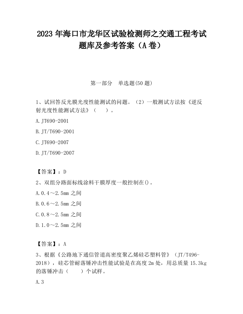 2023年海口市龙华区试验检测师之交通工程考试题库及参考答案（A卷）