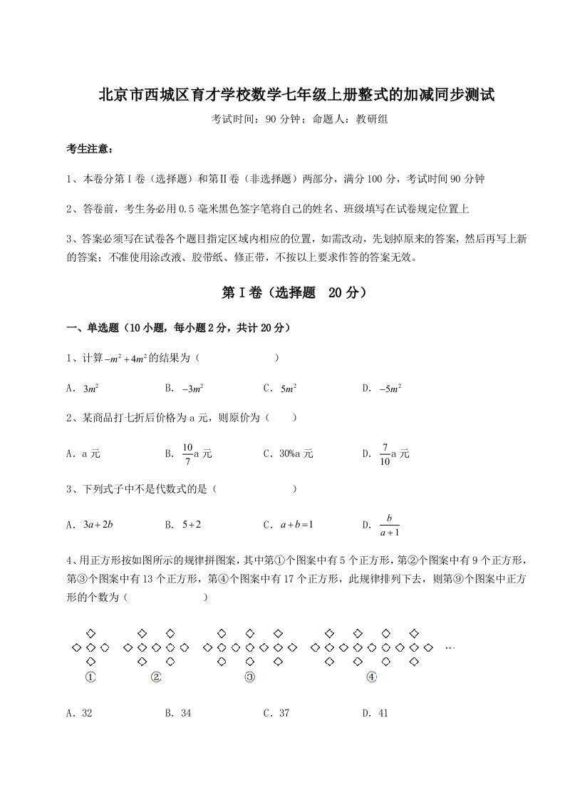 2023-2024学年度北京市西城区育才学校数学七年级上册整式的加减同步测试试卷