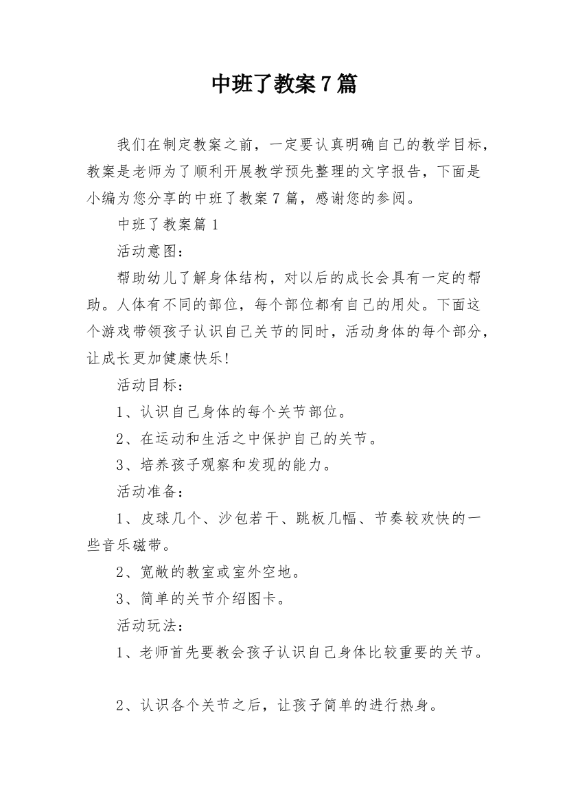 中班了教案7篇