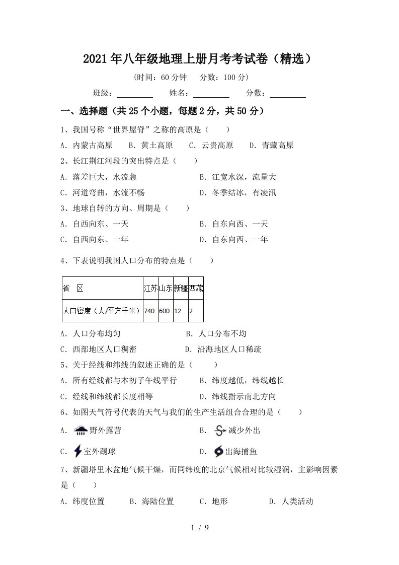 2021年八年级地理上册月考考试卷精选