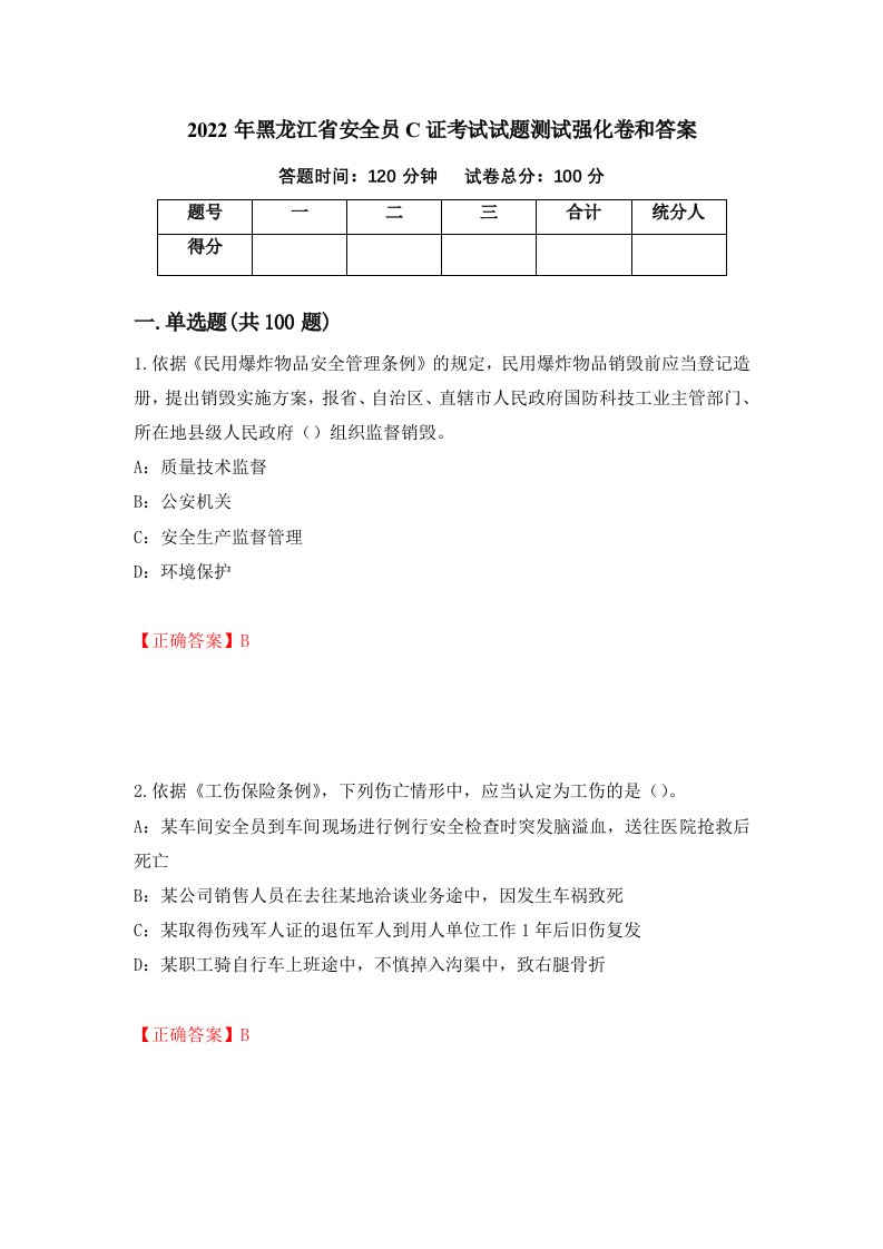 2022年黑龙江省安全员C证考试试题测试强化卷和答案第1期