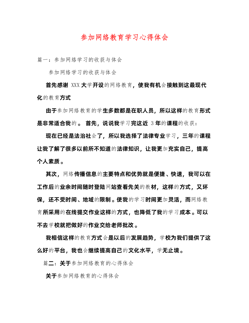 精编参加网络教育学习心得体会2)