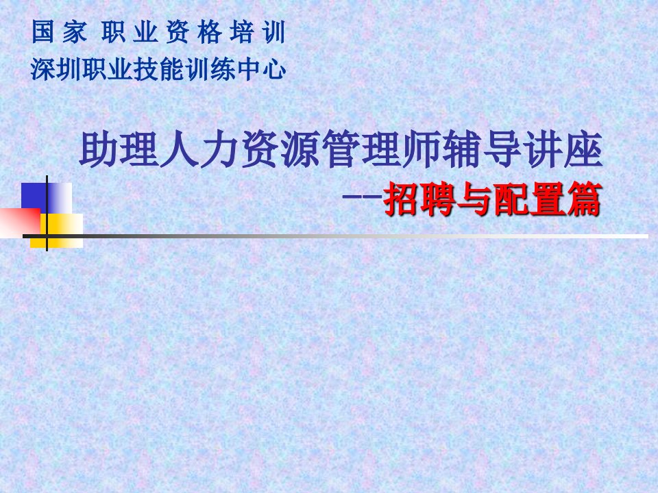 招聘与配置（PPT166页）